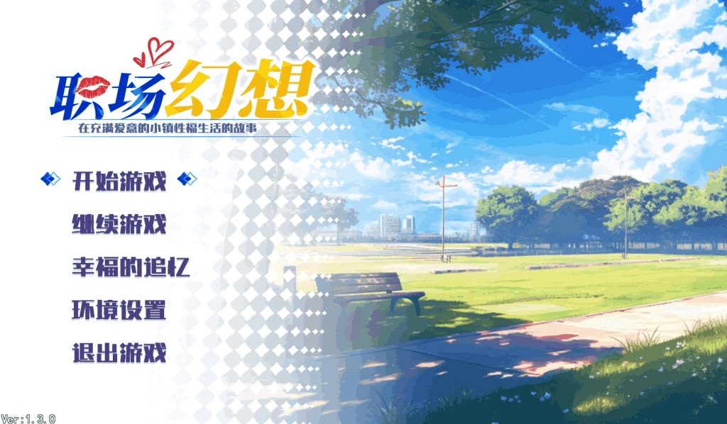 《职场幻想 Workplace Fantasy》Ver1.3.3 中文版：新增创业玩法与2名可攻略角色