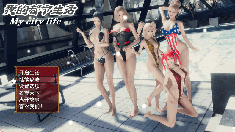 《我的都市生活 My City Life》Ver0.41b官方中文PC安卓版：国产职场模拟RPG新体验