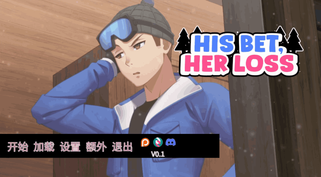 《His Bet, Her Loss v0.2》官方中文版发布：策略恋爱游戏震撼上线