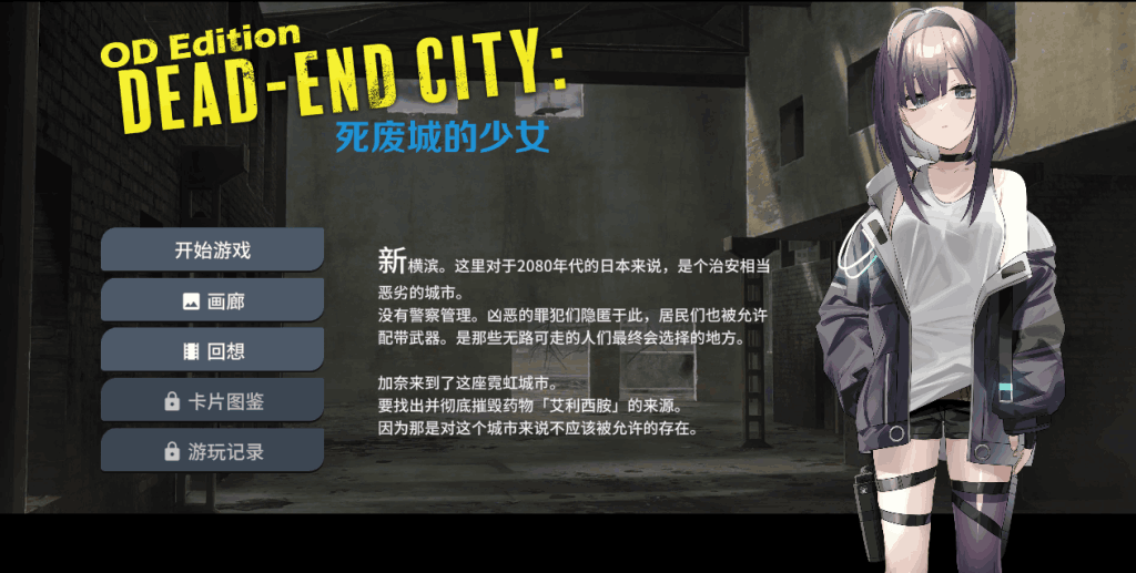 《OD Edition Dead-End City: 死废城的少女》官方中文版评测：末日生存SLG新作