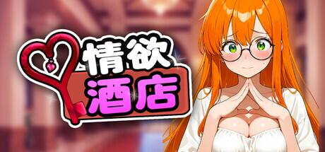 SLG策略经营游戏《Hotel Lust》PC版完整资源及配置要求