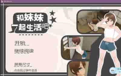 《兄妹的合居日记》官方中文版：90天治愈系3D生活模拟SLG