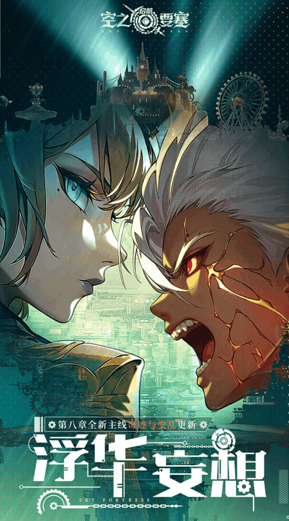 空之要塞：启航 SKY FORTRESS 0.1折中文版 – 蒸汽朋克跑酷手游双端互通