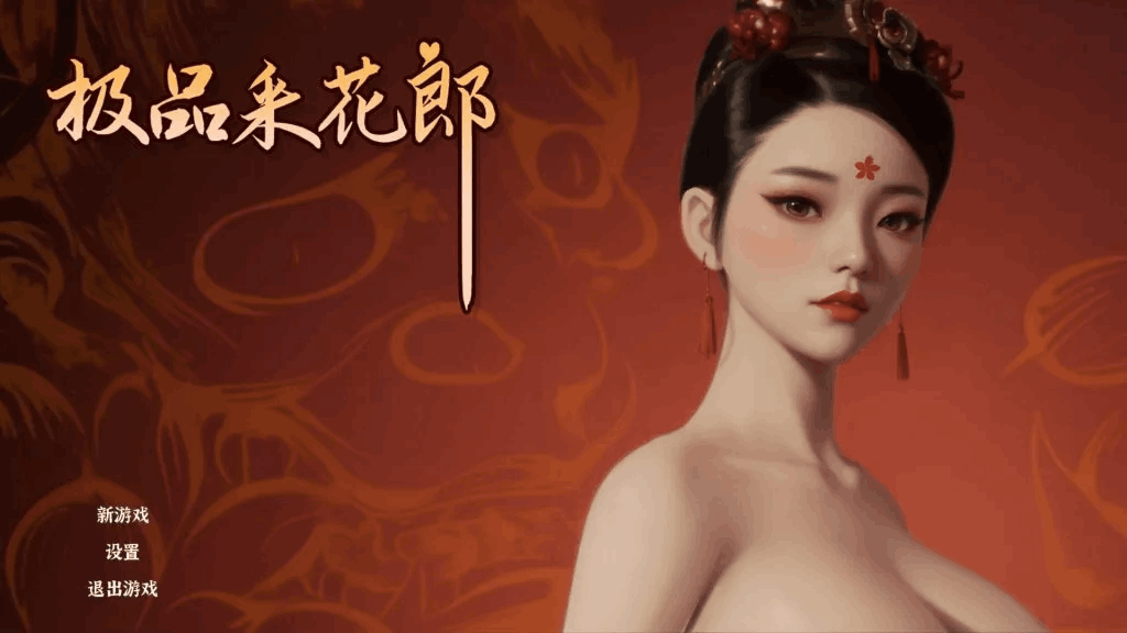 《极品采花郎》V1.4.0 官方中文版:3D武侠冒险新体验图片-2 《极品采花郎》V1.4.0 官方中文版:3D武侠冒险新体验图片-2