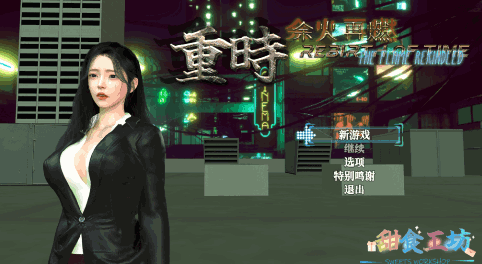 《重时：余火再燃 鸿图琦》v25.06正式版发布：40小时剧情+全动态战斗更新