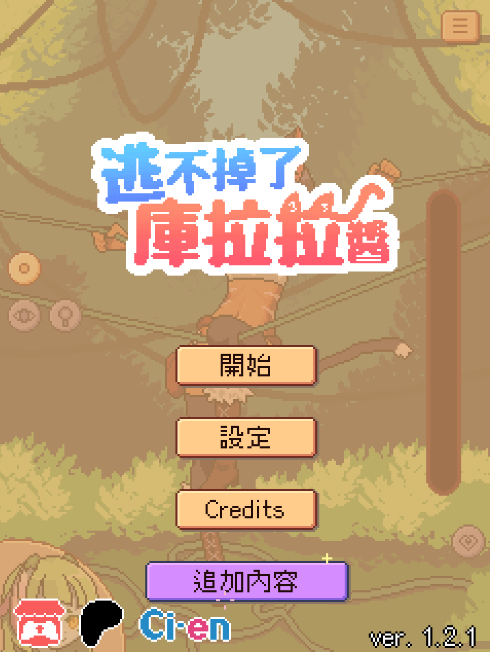 《库拉拉酱逃不掉了》完整评测：像素解谜+多结局互动SLG（安卓/PC官中版）