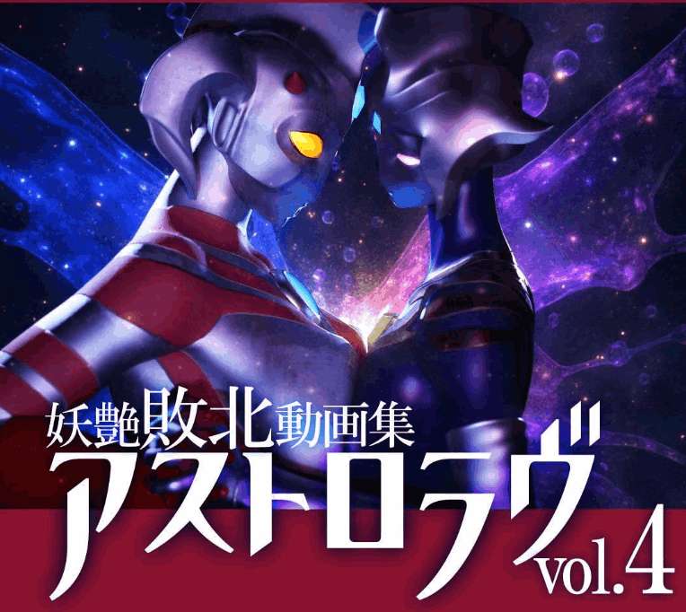 3D动态游戏《奥特之母动画合集アストロラヴ vol.4》完整版上线 | 包含全章节+高清CG