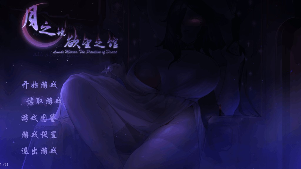 《月之镜：欲望之馆》V1.01.423官方中文版：悬疑解谜SLG全新DLC上线