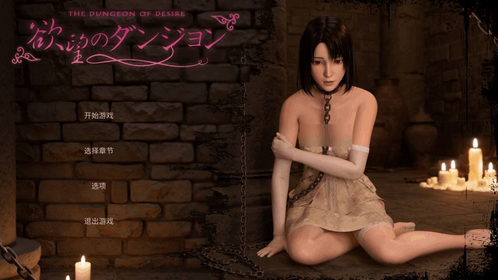 PC平台3D互动游戏《欲望地牢 Dungeon of Desire》官方中文版图片-1 PC平台3D互动游戏《欲望地牢 Dungeon of Desire》官方中文版图片-1