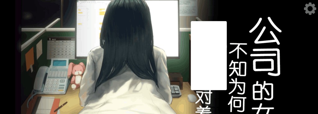 安卓+PC平台SLG游戏《公司的女孩不知为何只会对著我》官中版双端配置说明图片-1 安卓+PC平台SLG游戏《公司的女孩不知为何只会对著我》官中版双端配置说明图片-1