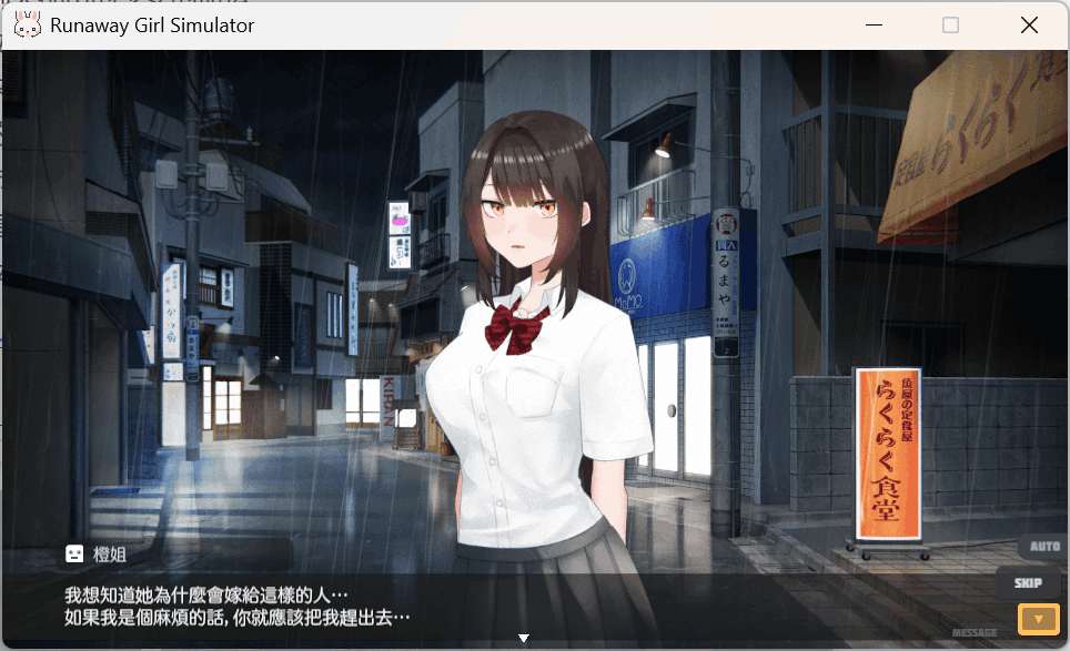 PC平台精品SLG游戏《逃跑少女模拟器 Runaway Girl Simulator Ver1.1.8》官方中文版图片-2