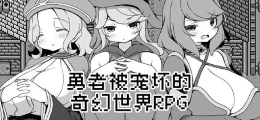 《勇者被宠坏的奇幻世界RPG》官方中文版PC+安卓下载|528M容量|黑色幽默RPG