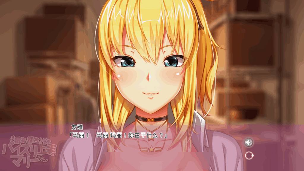 《和玛丽在一起的日子：我的爱人》MOTION EDITION中文版完整发布-5结局动态ADV