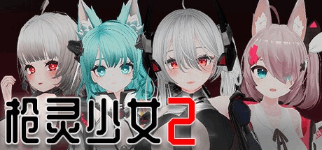 《枪灵少女2 GunSoulGirl 2》Ver1.12A中文版上线：3D策略+日式养成PC新作