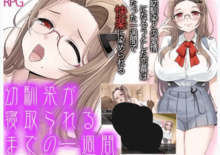 青梅竹马被夺走的一周 - RPG 汉化版（PC / 安卓平台 NTR 1G）图片-1