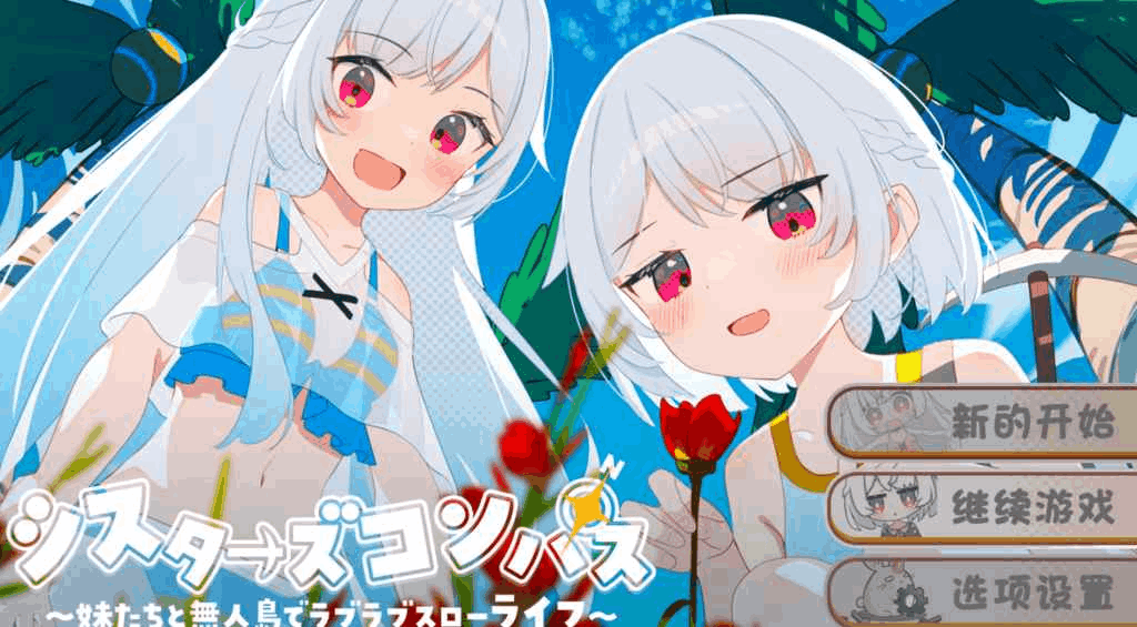 《姐妹罗盘》双平台汉化版：荒岛建设与姐妹互动的日式RPG