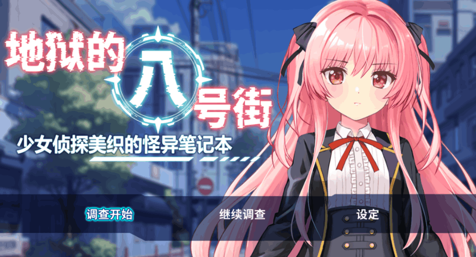 日系 RPG 地狱的八号街・少女侦探美织的怪异笔记本 淫狱の 8 番街・少女探侦ミオリの怪异ノート Ver1.04 官方中文步兵版(PC + 安卓 JOI 双平台 / 2.06G)图片-1 日系 RPG 地狱的八号街・少女侦探美织的怪异笔记本 淫狱の 8 番街・少女探侦ミオリの怪异ノート Ver1.04 官方中文步兵版(PC + 安卓 JOI 双平台 / 2.06G)图片-1