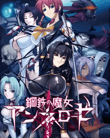 PC平台ADV游戏《钢铁魔女安妮罗丝》全系列典藏合集 内嵌汉化版+动画+全CG存档 4.5G图片-1