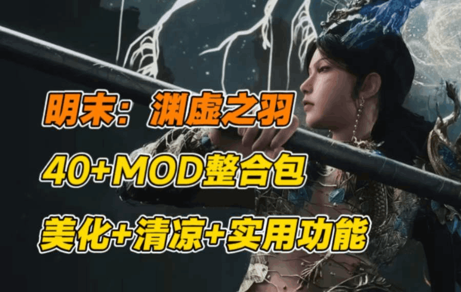 《明末：渊虚之羽》PC完整版｜国产类魂动作RPG｜全DLC+优化MOD合集