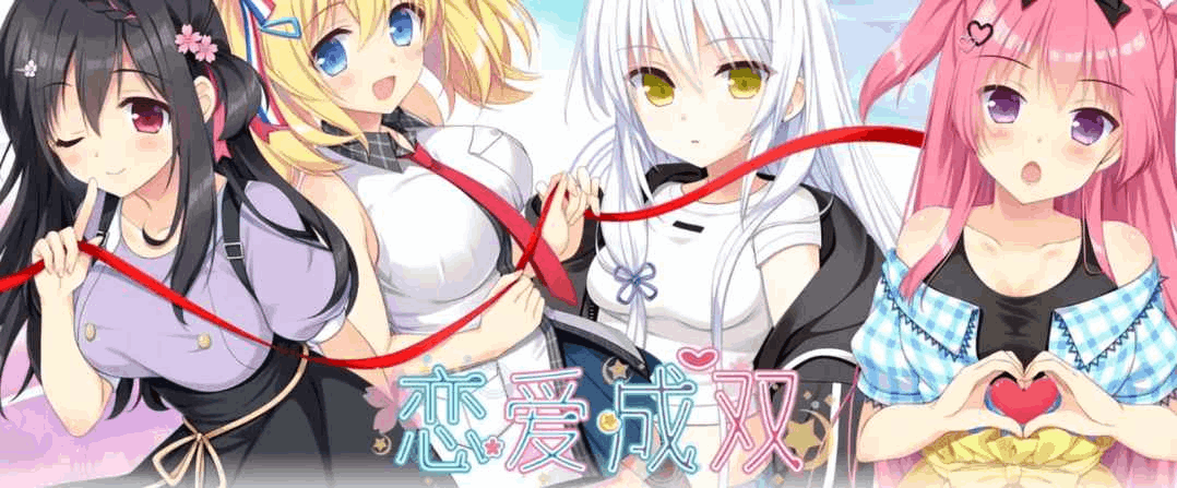 恋爱成双／劈腿之恋／フタマタ恋愛 KRKR吉里吉里模拟器版 | 官方中文图片-1