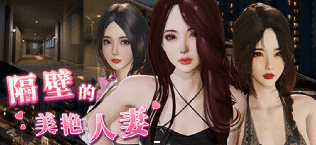 《The Wife Next Door》V1.4.17+DLC官方中文版｜11GB全动态SLG游戏下载