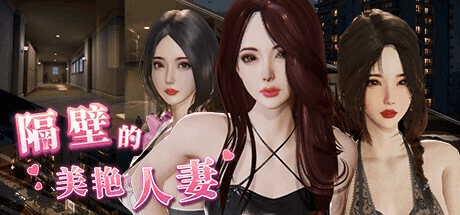 《隔壁的美艳妻 The Wife Next Door》V1.4.10中文版：3D互动SLG游戏下载与配置指南
