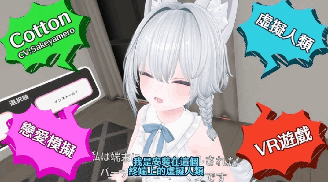 《虚拟女友 VR Cotton バーチャル彼女VR コットン》官方中文版|安卓+PC平台互动3D游戏图片-1 《虚拟女友 VR Cotton バーチャル彼女VR コットン》官方中文版|安卓+PC平台互动3D游戏图片-1