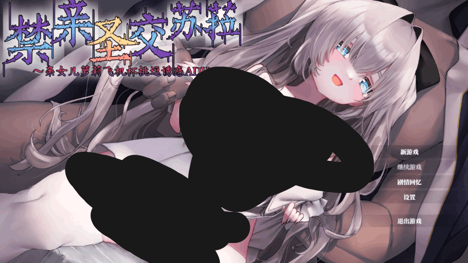 《禁亲圣交苏菈》官方中文完整版：亲情向互动剧情ADV游戏PC版下载