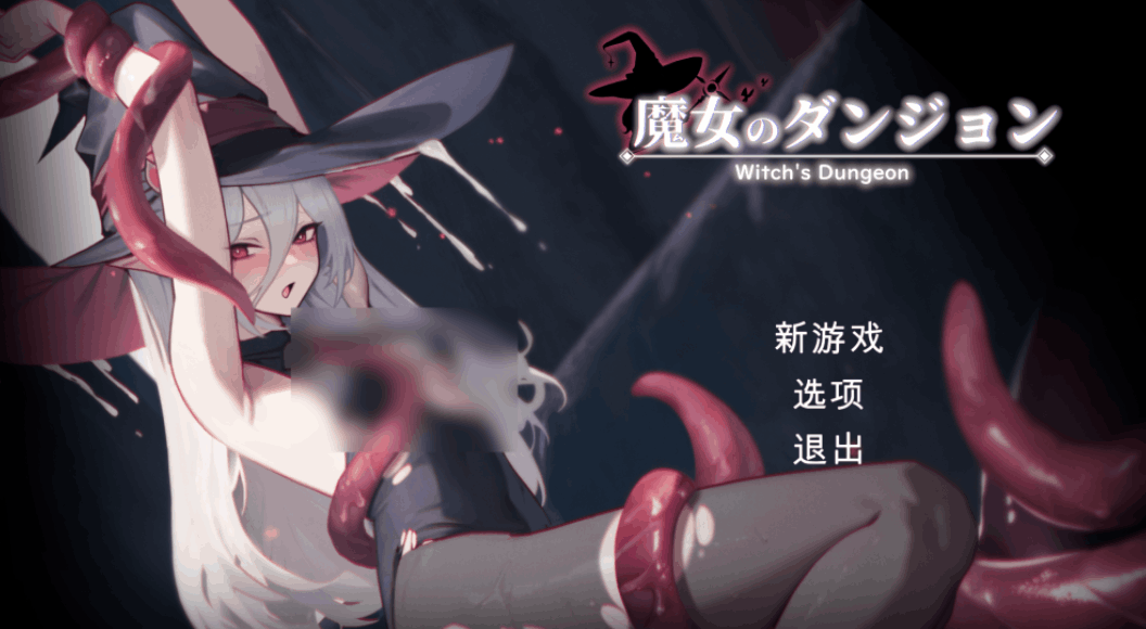 《魔女的地牢 魔女のタンジョン Witch’s Dungeon》Ver1.3.14 汉化版 PC端动作冒险游戏 完整资源下载