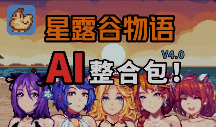 星露谷物语 V4.0 MOD整合包｜8月最新版｜沙盒农场RPG｜扩展内容包｜自定义对话系统