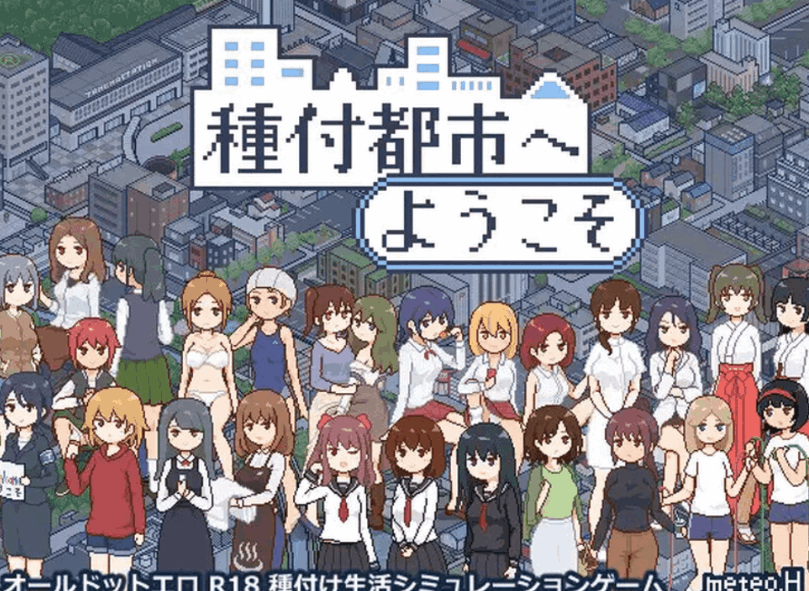 像素沙盒SLG大作《種付都市へよ》V1.01官中版+1.03AI翻译发布 全平台适配2.3G