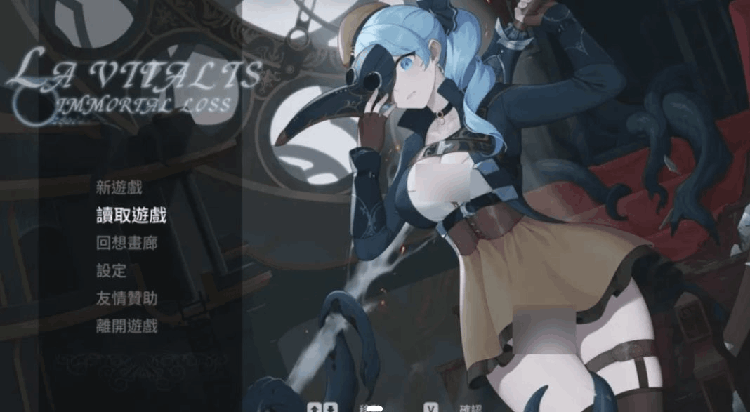 《La Vitalis Immortal Loss～永恒的欠损～》V0.23.0中文版上线：连招系统全面升级