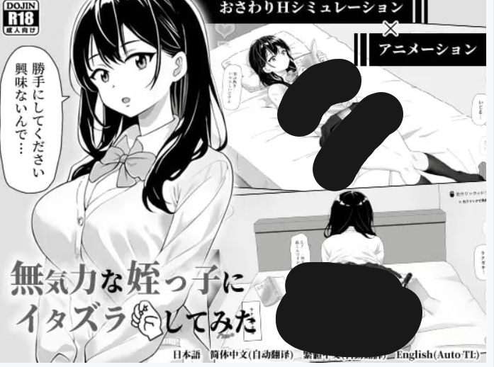 试着捉弄了一下无精打采的侄女 無気力な姪っ子にイタズラしてみた - SLG 官中版(PC 平台 动态 CV FM/BD 85M)图片-1 试着捉弄了一下无精打采的侄女 無気力な姪っ子にイタズラしてみた - SLG 官中版(PC 平台 动态 CV FM/BD 85M)图片-1