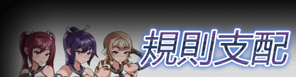 规则支配 Ruled by Rule V1.2.5 官方中文版 | 经典日式回合制RPG电脑游戏下载