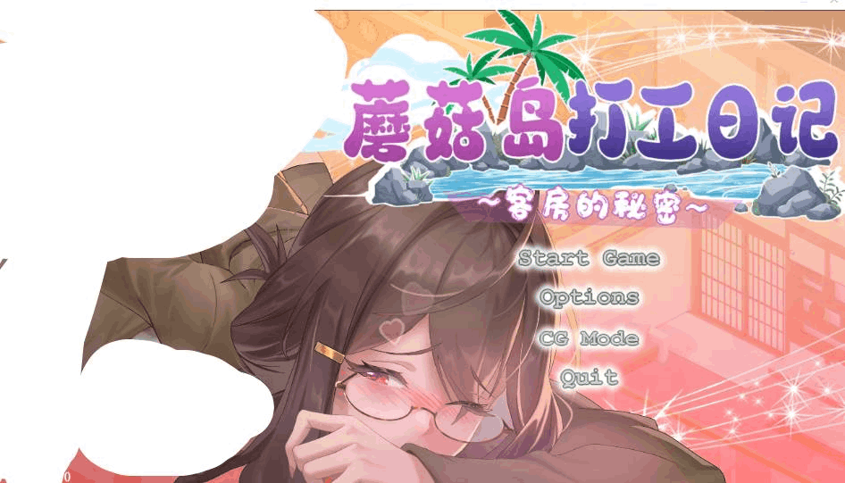 《蘑菇岛打工日记～NTR客房的秘密》V1.0官中版｜沙盒SLG游戏下载