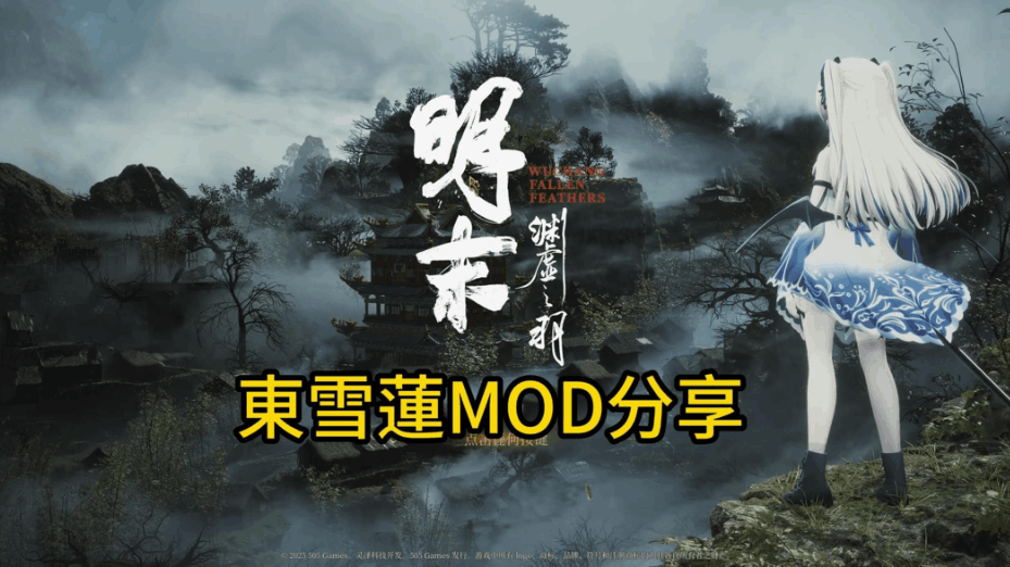 明末：渊虚之羽 Ver178111 官方中文豪华全 DLC 破解版（含绅士 MOD 整合包 + 修改器 + 升级补丁）| 国产 3A 角色扮演类游戏【PC 端适配 / 46.8G】图片-1