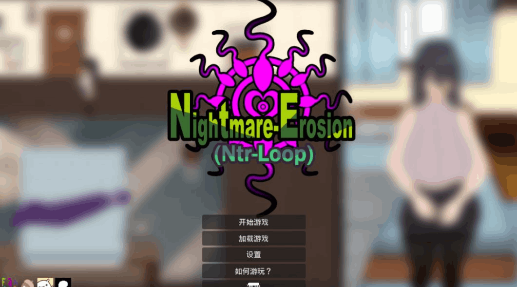 PC平台互动SLG游戏《噩梦侵蚀(NTR循环)》Dev1.4像素官方中文版完整更新图片-1 PC平台互动SLG游戏《噩梦侵蚀(NTR循环)》Dev1.4像素官方中文版完整更新图片-1