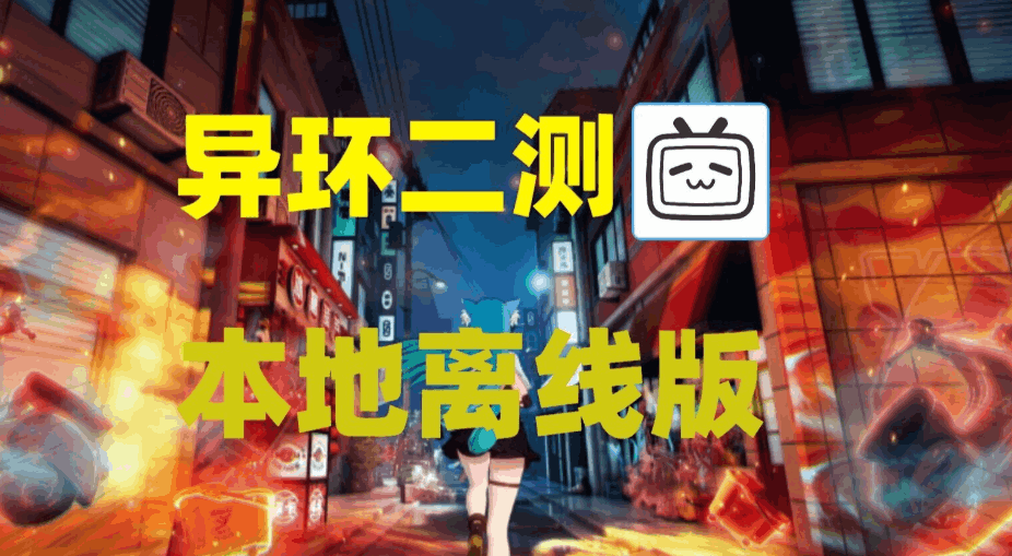 异环PC单机版二次测试完整包发布：35.9G大更新/全角色解锁/详细教程