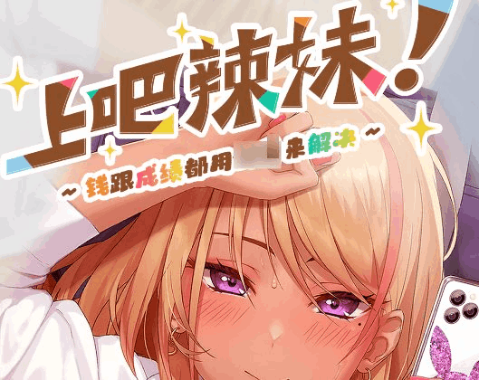 《上吧！辣妹酱》官方中文版下载：1GB动态SLG游戏PC版完全指南