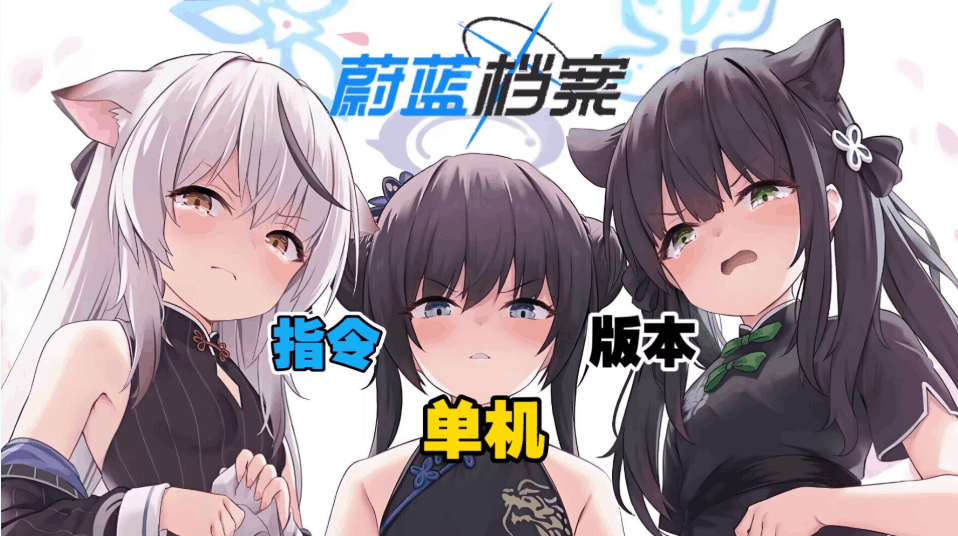 蔚蓝档案单机版Ver1.59中文PC安卓版下载丨天机阁8月更新含GM指令