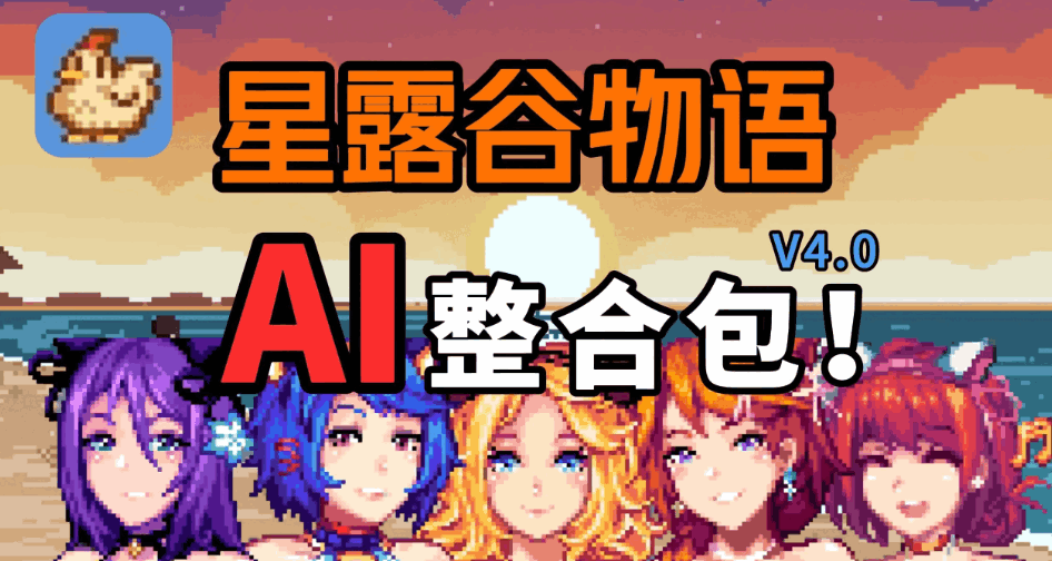 星露谷物语 Ver4.0 MOD整合包 [8月更新/AI增强版/5.9G]