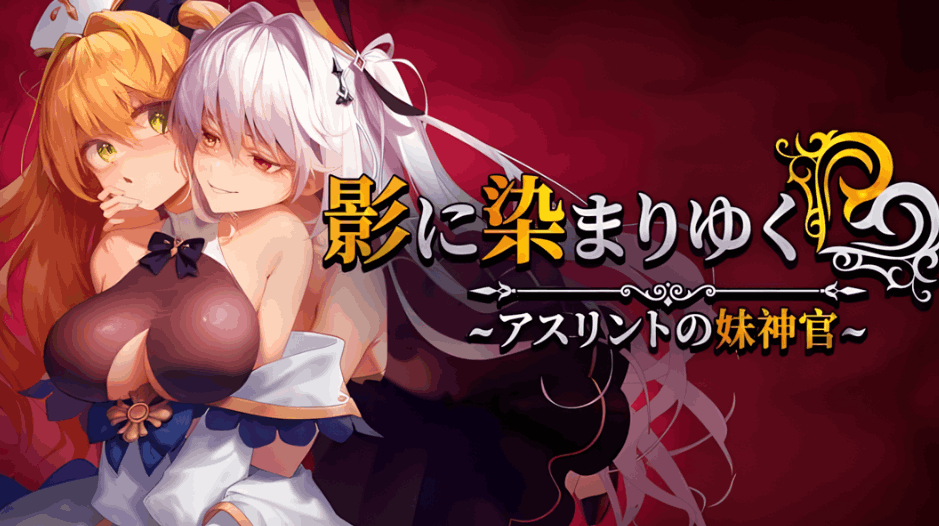 《影色渐染~阿斯林顿的妹神官~ Ver0.6官方中文版截图1 游戏场景截图