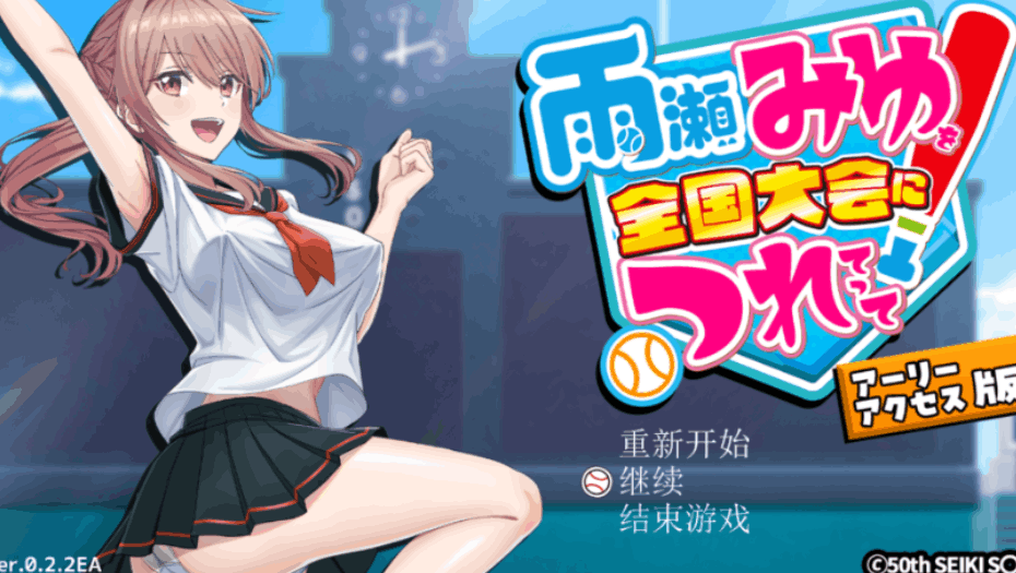 带着雨濑美优参加全国大赛 3D 棒球对战 V0.2.2|PC 3D 动态 RPG|AI 汉化版 | 3.1G图片-1 带着雨濑美优参加全国大赛 3D 棒球对战 V0.2.2|PC 3D 动态 RPG|AI 汉化版 | 3.1G图片-1