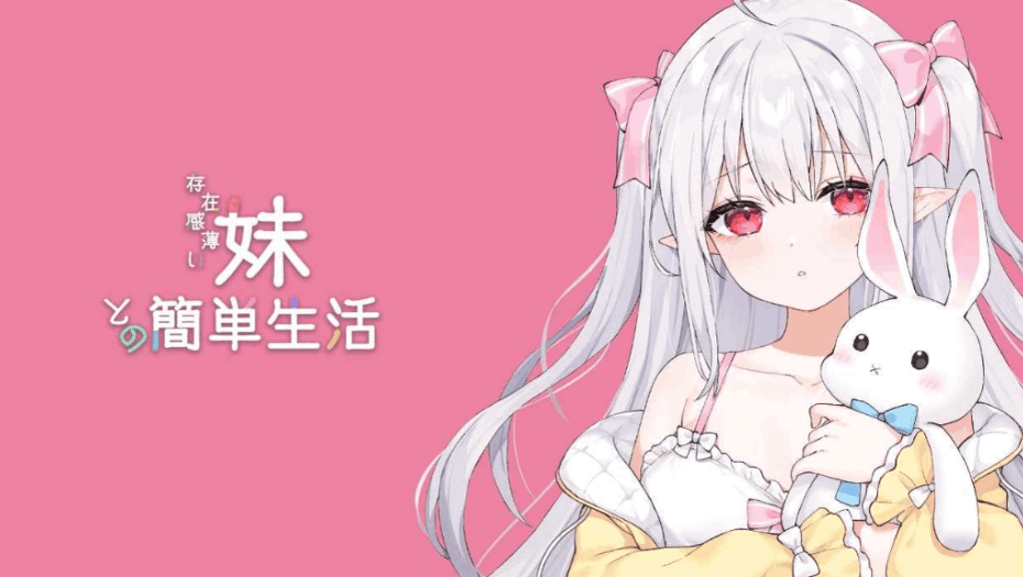 【日系剧情 SLG / 官方中文 / PC + 安卓双端】和存在感薄弱妹妹一起的简单生活 存在感薄い妹との簡単生活 Ver0.80B 官方中文版【4.03G】图片-1