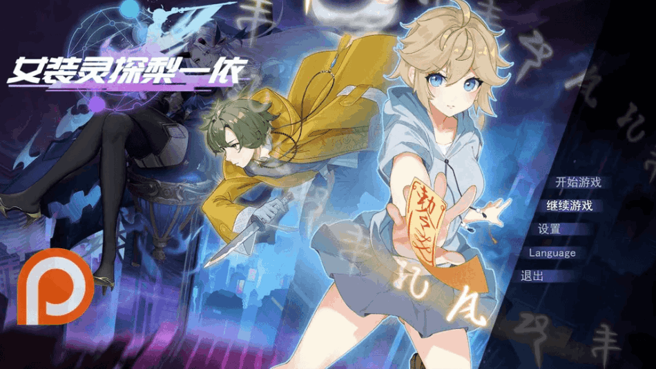 《女装灵探梨一依》Ver0.3.4 官方中文版｜日系RPG冒险｜PC/安卓双平台