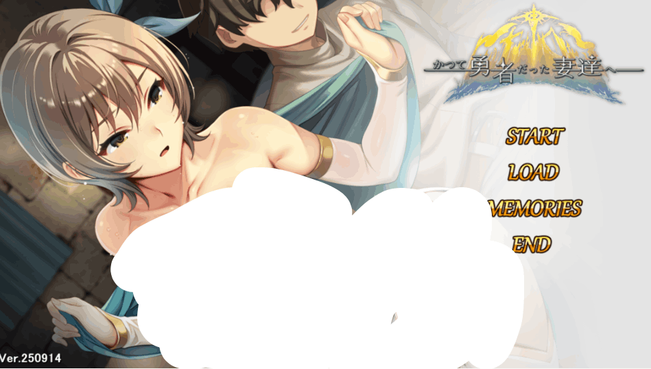 致曾经是勇者的妻子们 かつて勇者だった妻達へ Ver25.9.14：PC 平台互动 SLG 游戏（官方中文版 / 1.69G）图片-1