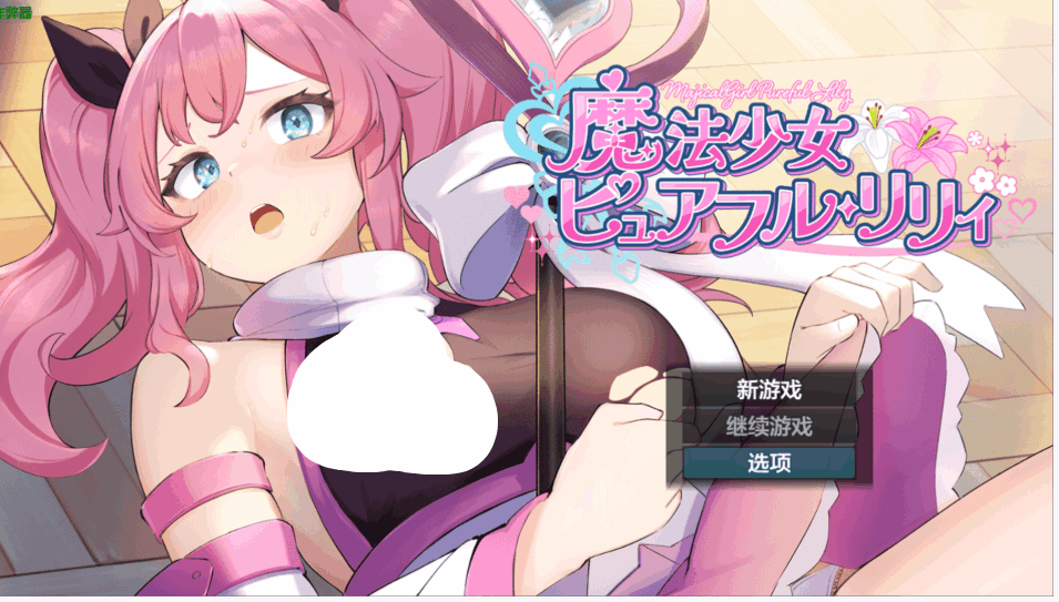 《魔法少女纯真莉莉》Ver1.0 AI汉化版：日系RPG魔法少女题材游戏完整版发布