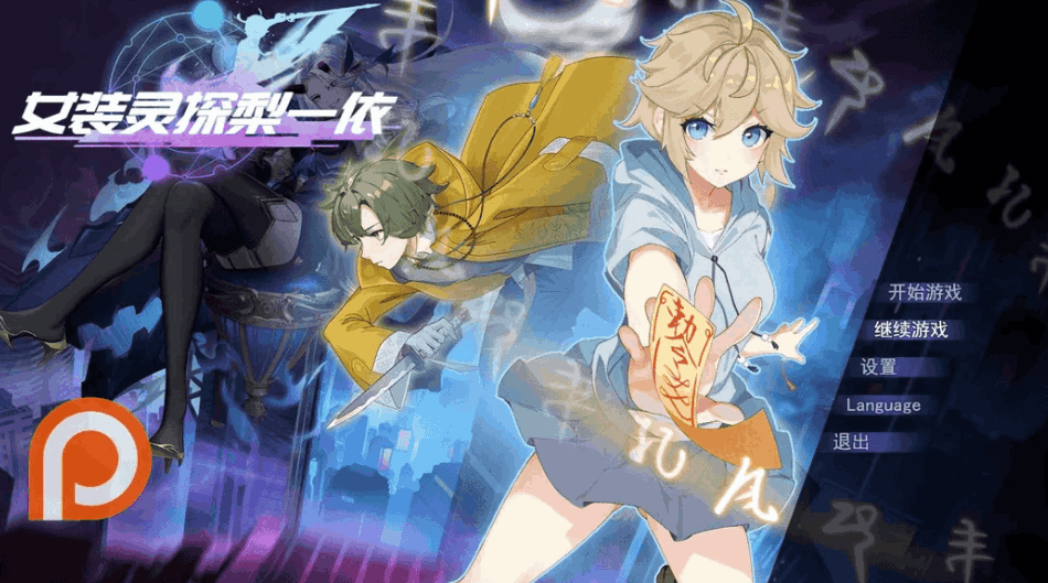 女装灵探梨一依 女装退魔师梨一依 Ver0.3.4 官方中文步兵版 | 日系 RPG|PC + 安卓 JOI 平台适配 | 1.42G图片-1