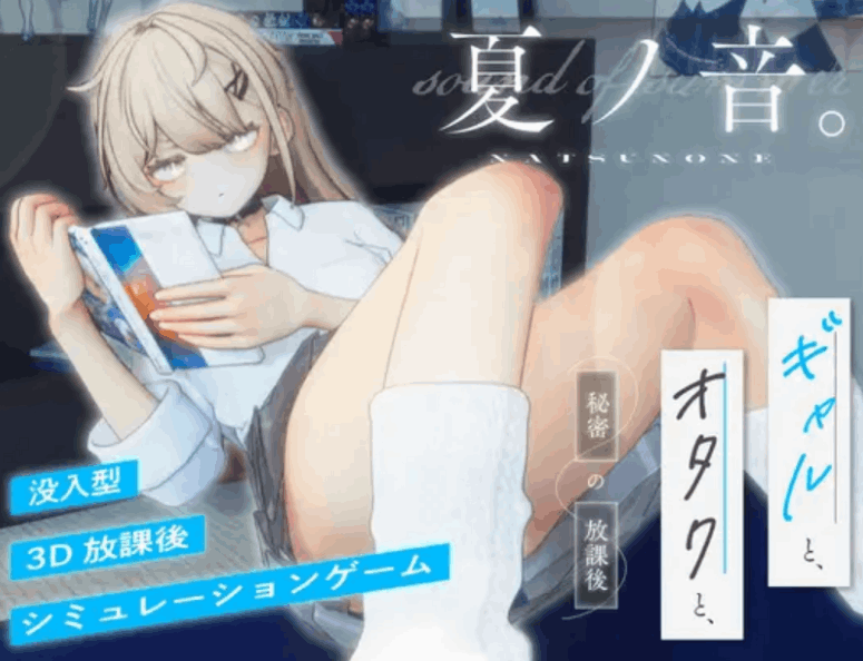 夏之音~辣妹与宅男~秘密的课后时光 正式版 | 3D 动态步兵触摸互动 SLG|PC 平台 | 内嵌汉化 + 去码补丁 + 修改存档 | 1.5G图片-1 夏之音~辣妹与宅男~秘密的课后时光 正式版 | 3D 动态步兵触摸互动 SLG|PC 平台 | 内嵌汉化 + 去码补丁 + 修改存档 | 1.5G图片-1