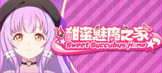 《甜蜜家园D-1.2 Sweet Home》PC策略SLG游戏｜官方中文版优化更新